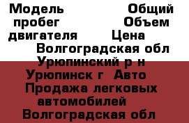  › Модель ­ rover45 › Общий пробег ­ 190 000 › Объем двигателя ­ 2 › Цена ­ 150 000 - Волгоградская обл., Урюпинский р-н, Урюпинск г. Авто » Продажа легковых автомобилей   . Волгоградская обл.